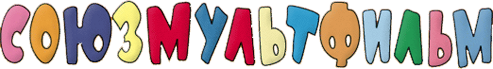 Союзмультфильм